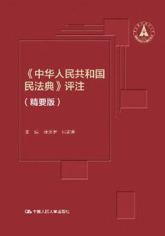 中华人民共和国民法典-评注-精要版