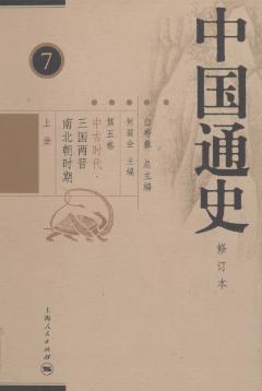 中国通史-第5卷-上-中古时代-三国两晋南北朝时期-白寿彝