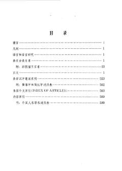 中国大百科全书:语言　文字