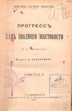 292972866-Энгельгардт-М-А-Прогресс-Как-Эволюция-Жестокости-1899