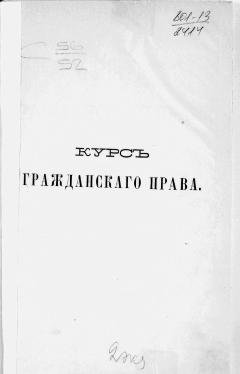 Победоносцев._Курс_гражданского_права._Ч._I_(1896)