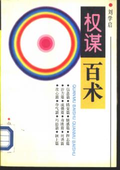 权谋百术