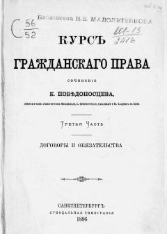 Победоносцев._Курс_гражданского_права._Ч._III_(1896)