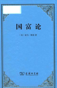 649685243-国富论