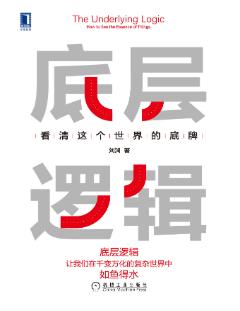 底层逻辑 看清这个世界的底牌